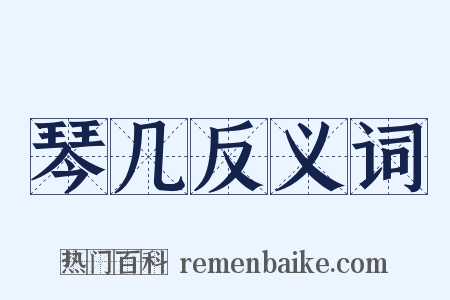 琴几反义词是什么意思的图片